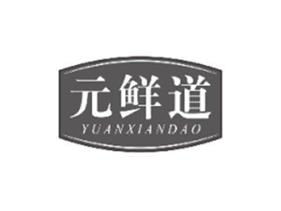 元鲜道YUANXIANDAO
