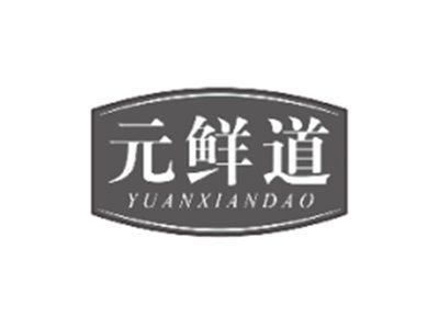 元鲜道YUANXIANDAO