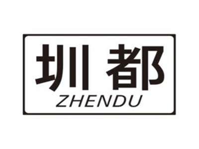 圳都ZHENDU