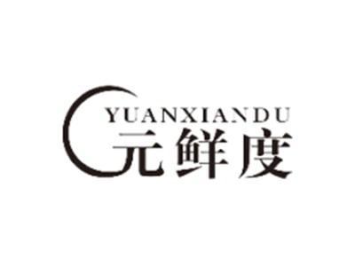 元鲜度YUANXIANDU