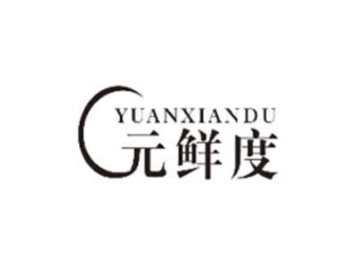 元鲜度YUANXIANDU