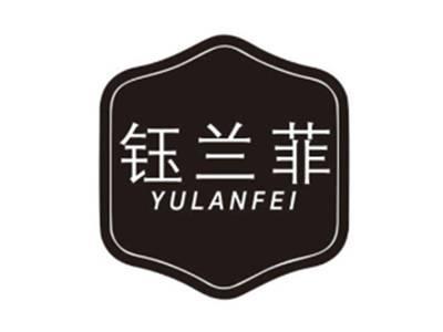 钰兰菲YULANFEI