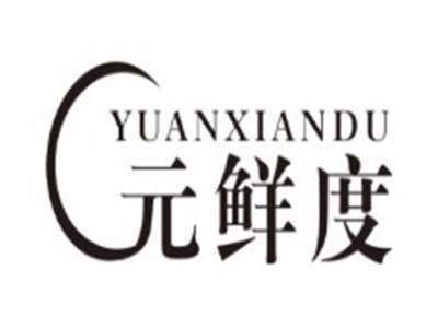 元鲜度YUANXIANDU