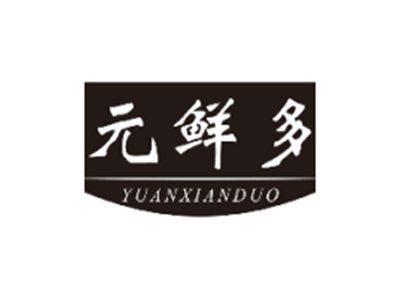元鲜多YUANXIANDUO