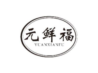 元鲜福YUANXIANFU