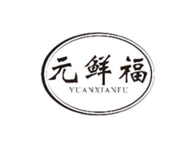 元鲜福YUANXIANFU