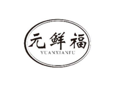 元鲜福YUANXIANFU