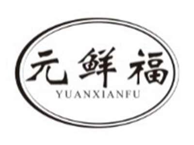 元鲜福YUANXIANFU