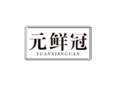 元鲜冠YUANXIANGUAN