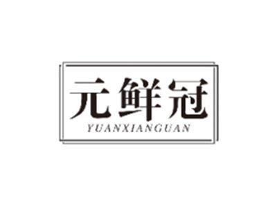 元鲜冠YUANXIANGUAN