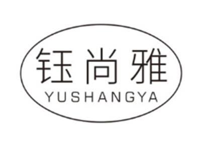 钰尚雅YUSHANGYA