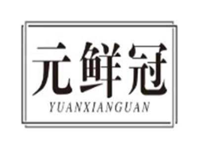 元鲜冠YUANXIANGUAN