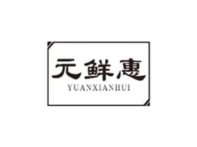元鲜惠YUANXIANHUI