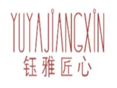 钰雅匠心YUYAJIANGXIN