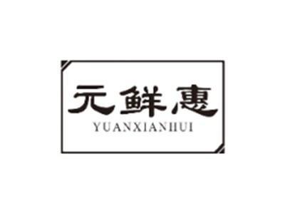 元鲜惠YUANXIANHUI