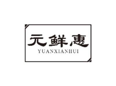 元鲜惠YUANXIANHUI