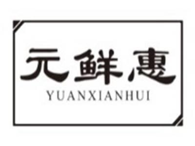 元鲜惠YUANXIANHUI