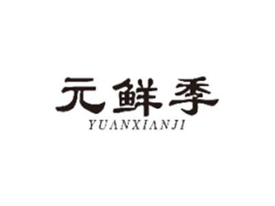 元鲜季YUANXIANJI