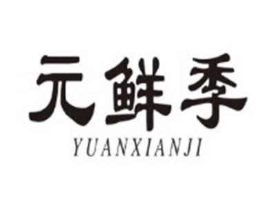 元鲜季YUANXIANJI