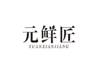 元鲜匠YUANXIANJIANG