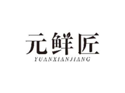 元鲜匠YUANXIANJIANG