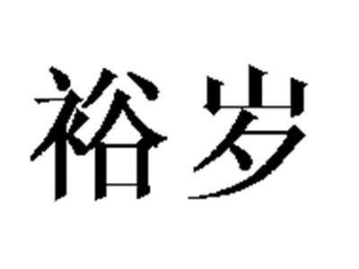 裕岁（31/33/35）