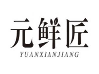 元鲜匠YUANXIANJIANG