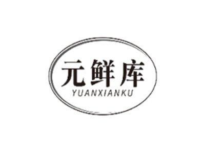 元鲜库YUANXIANKU