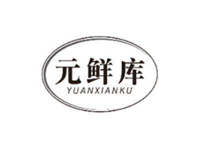 元鲜库YUANXIANKU