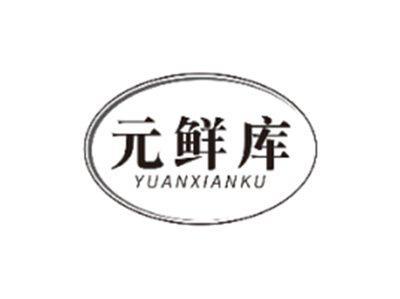 元鲜库YUANXIANKU