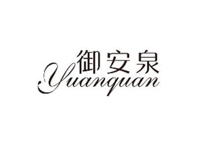 御安泉YUANQUAN