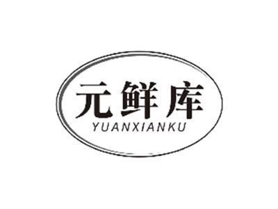 元鲜库YUANXIANKU