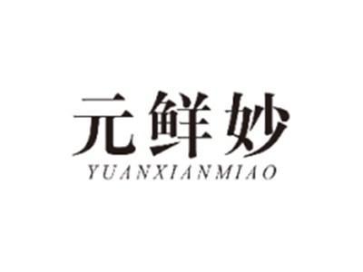 元鲜妙YUANXIANMIAO