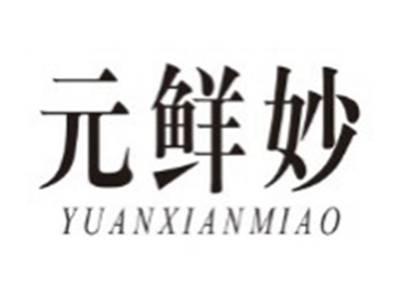 元鲜妙YUANXIANMIAO