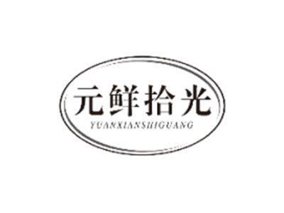 元鲜拾光YUANXIANSHIGUANG