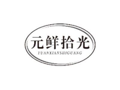元鲜拾光YUANXIANSHIGUANG