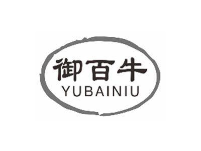 御百牛YUBAINIU