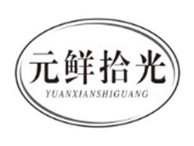 元鲜拾光YUANXIANSHIGUANG