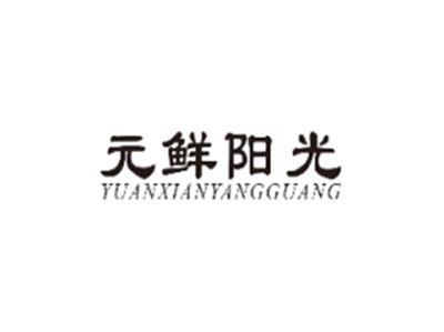 元鲜阳光YUANXIANYANGGUANG