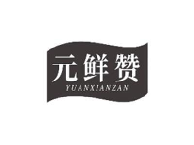 元鲜赞YUANXIANZAN