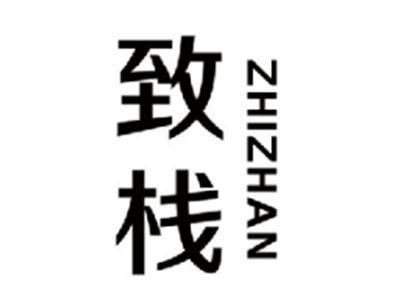 致栈ZHIZHAN