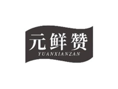 元鲜赞YUANXIANZAN