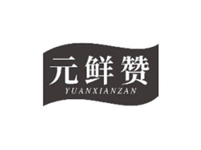 元鲜赞YUANXIANZAN