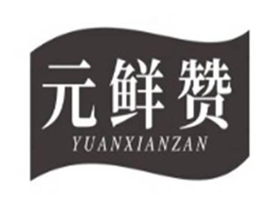 元鲜赞YUANXIANZAN