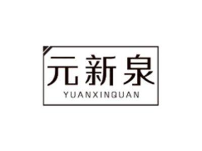 元新泉YUANXINQUAN