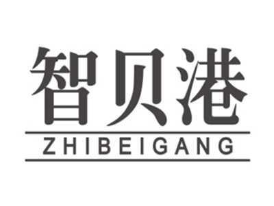 智贝港ZHIBEIGANG
