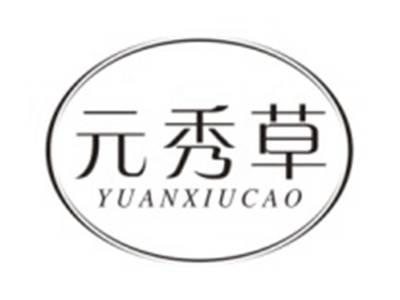 元秀草YUANXIUCAO