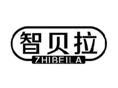 智贝拉ZHIBEILA