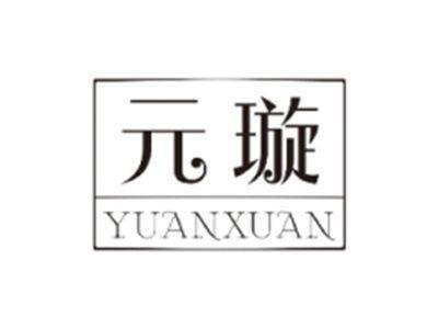 元璇YUANXUAN
