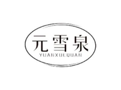 元雪泉YUANXUEQUAN